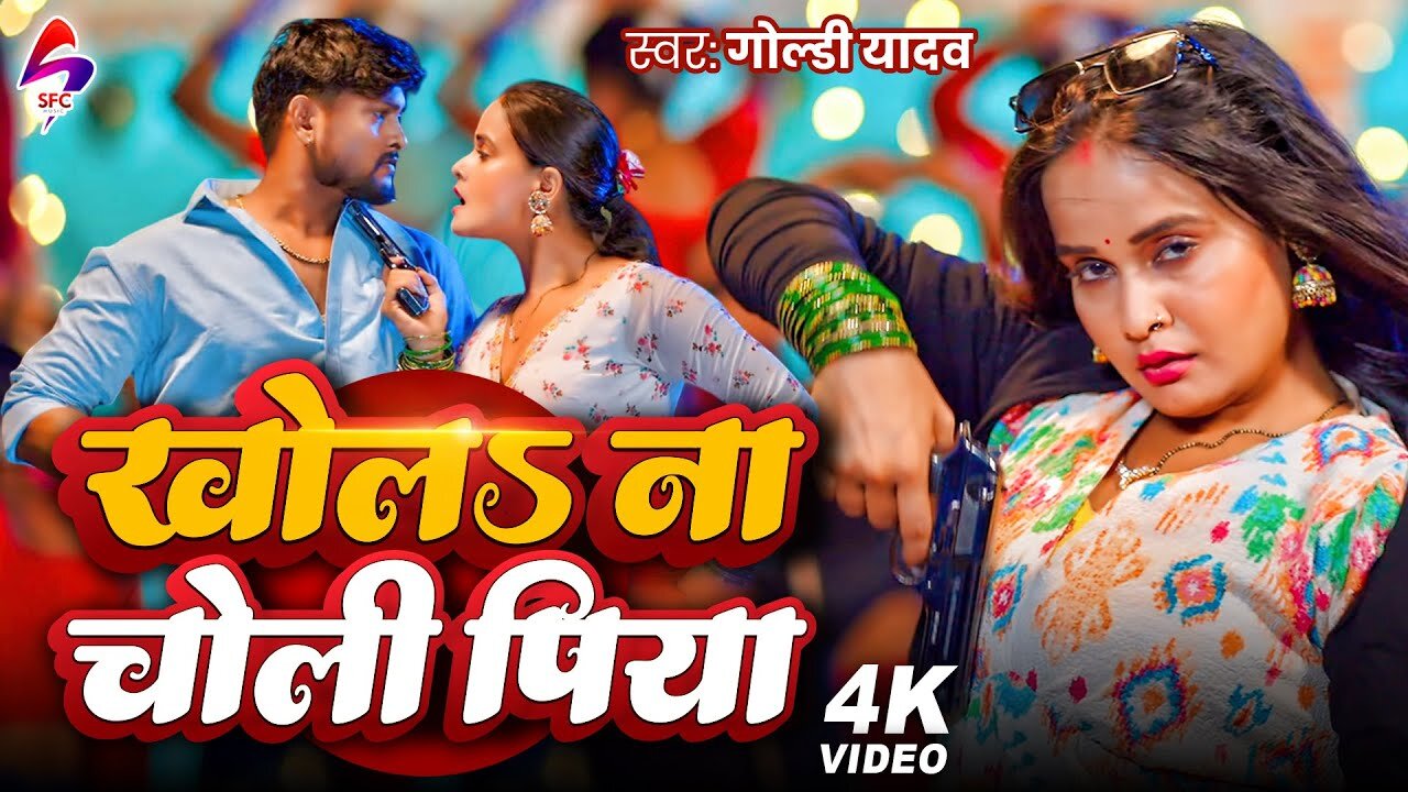 VIDEO - खोलबा ना चोली त मारब गोली पिया Goldi Yadav