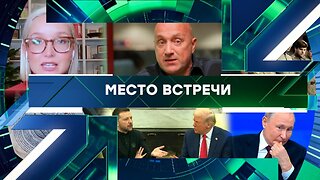«Место встречи». Выпуск от 20 ноября 2025 года