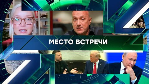 «Место встречи». Выпуск от 20 ноября 2025 года