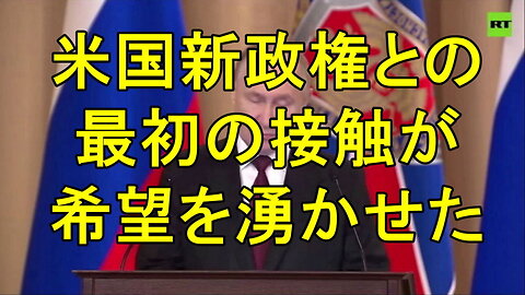 プーチン大統領、アメリカの新政権との最初の接触で希望が湧く。