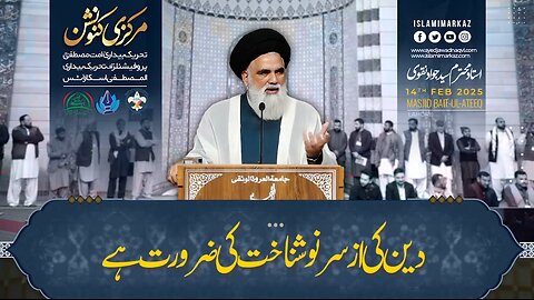 Deen ki az sar-e-nau shanakht ki zaroorat hai