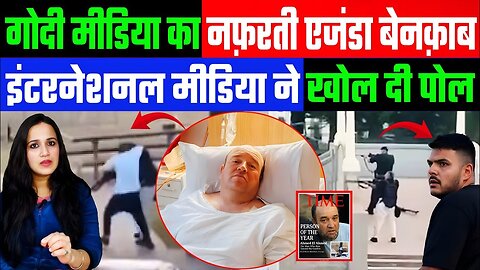 गोदी मीडिया का नफ़रती एजंडा बेनक़ाब। इंटरनेशनल मीडिया ने खोल दी पोल! DESH LIVE | ASHIMA TYAGI