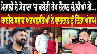 ਮੋਹਾਲੀ ਦੇ ਸੋਹਾਣਾ ‘ਚ ਕਬੱਡੀ ਕੱਪ ਦੌਰਾਨ ਚੱ/ਲੀ/ਆਂ ਗੋ..., ਬਾਈਕ ਸਵਾਰ ਅਣਪਛਾਤਿਆਂ ਨੇ ਵਾ/ਰ/ਦਾ/ਤ ਨੂੰ ਦਿੱਤਾ ਅੰਜਾਮ