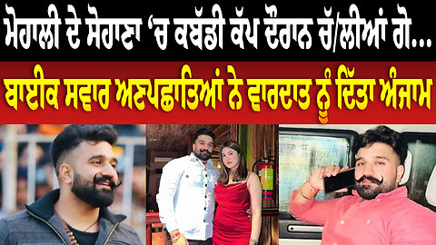 ਮੋਹਾਲੀ ਦੇ ਸੋਹਾਣਾ ‘ਚ ਕਬੱਡੀ ਕੱਪ ਦੌਰਾਨ ਚੱ/ਲੀ/ਆਂ ਗੋ..., ਬਾਈਕ ਸਵਾਰ ਅਣਪਛਾਤਿਆਂ ਨੇ ਵਾ/ਰ/ਦਾ/ਤ ਨੂੰ ਦਿੱਤਾ ਅੰਜਾਮ