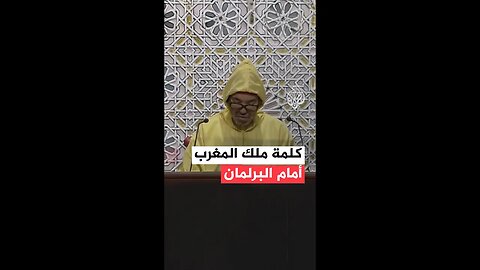 كلمة ملك المغرب أمام البرلمان