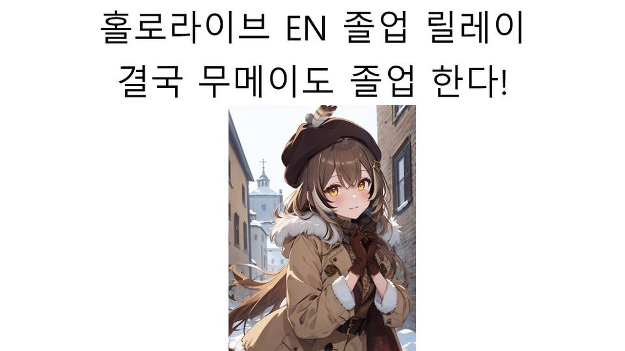 홀로라이브EN 나나시 무메이 졸업 발표 소식