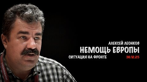 Немощь Европы. Ситуация на фронте | Алексей Леонков