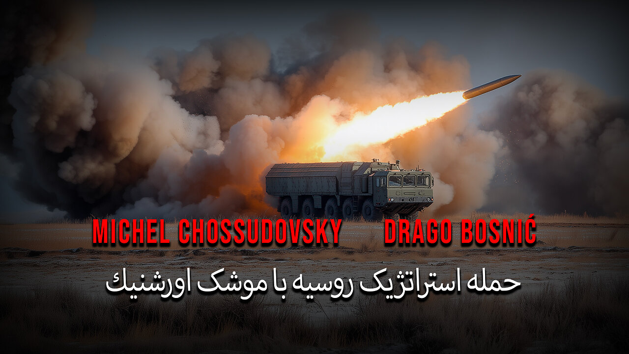 حمله استراتژیک روسیه با موشک اورشنيك - میشل شوسودوفسکی و دراگو بوسنیچ