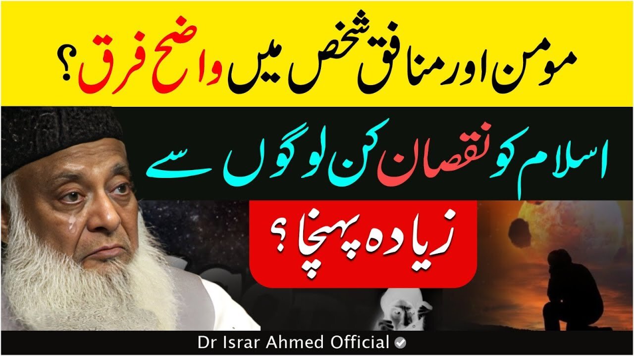 Dr Israr Ahmed Emotional Bayan | Difference Between Momin & Munafiq