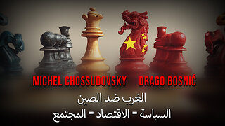 الغرب ضد الصين السياسة - الاقتصاد - المجتمع - MICHEL CHOSSUDOVSKY & DRAGO BOSNIĆ