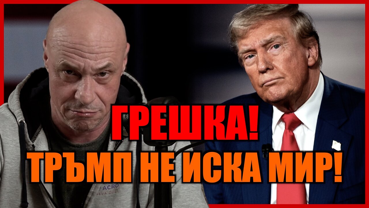 ГРЕШКА! ТРЪМП НЕ ИСКА МИР! /ПЕЙТРИЪН/