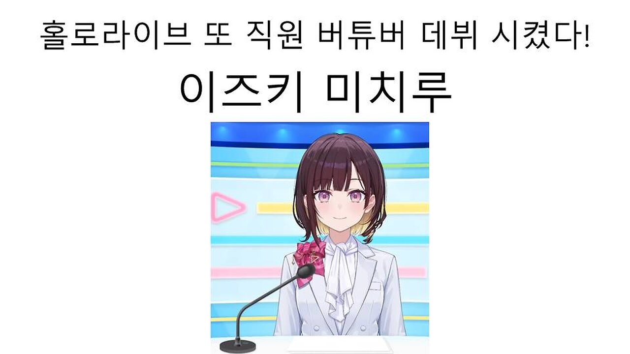 홀로라이브에서 또 직원 버튜버 나왔다 이히힛 이즈키 미치루쨩