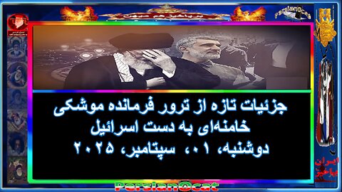 جزئيات تازه از ترور فرمانده موشکی خامنه‌ای به دست اسرائیل