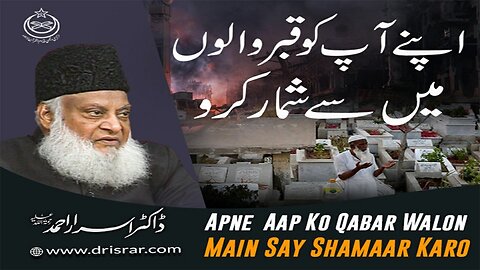 Dr Israr Ahmed about Apnay Aap ko Qbar Walo Main Shumar Karo