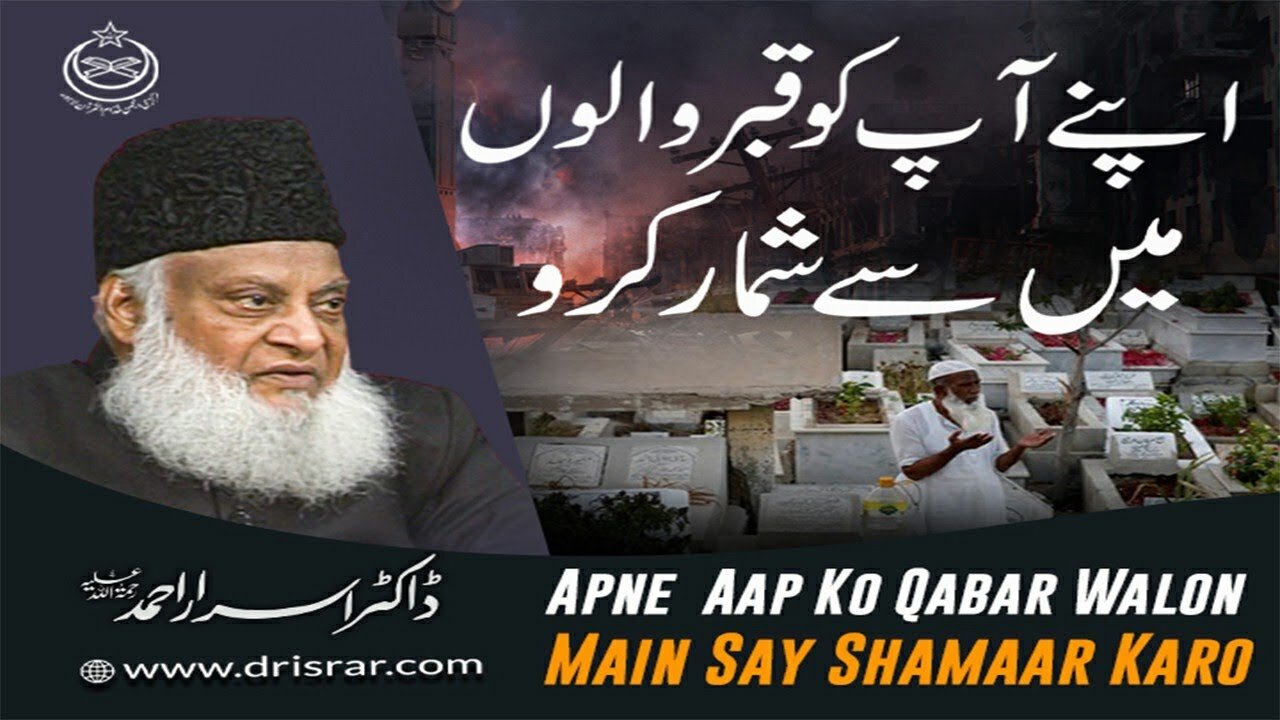 Dr Israr Ahmed about Apnay Aap ko Qbar Walo Main Shumar Karo