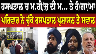 ਹਸਪਤਾਲ ਚ ਮ/ਰੀ/ਜ਼ ਦੀ ਮ... ਤੇ ਹੰ/ਗਾ/ਮਾ, ਪਰਿਵਾਰ ਨੇ ਚੁੱਕੇ ਹਸਪਤਾਲ ਪ੍ਰਸ਼ਾਸਨ ਤੇ ਸਵਾਲ