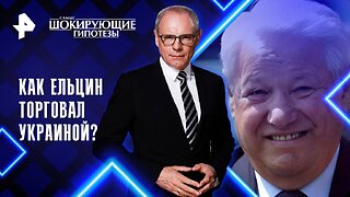 Как Ельцин торговал Украиной