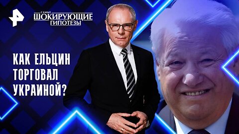 Как Ельцин торговал Украиной