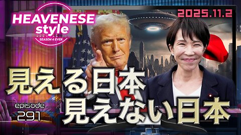 NEW‼️『見える日本 見えない日本』HEAVENESE style episode291 (2025.11.2号)