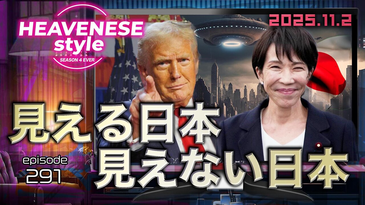『見える日本 見えない日本』HEAVENESE style episode291 (2025.11.2号)
