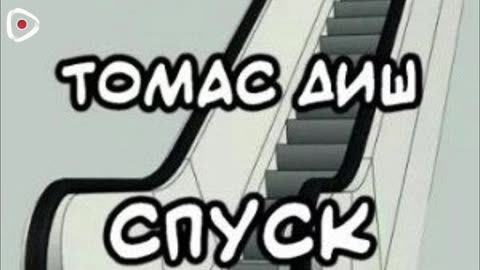 Томас Диш | Спуск