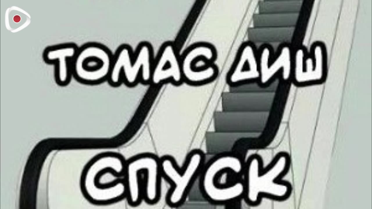 Томас Диш | Спуск