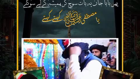 آہ بابا جان ہمیشہ کے لیے یامصطفٰیﷺ سوگئے کہتے کہتے