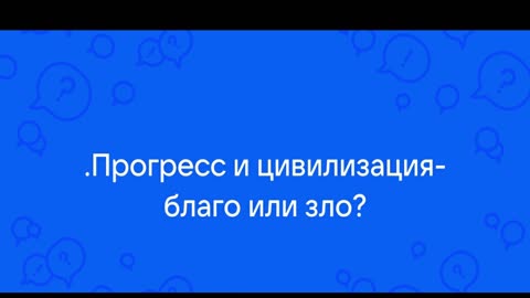 Цивилизация - Прогресс или регресс?