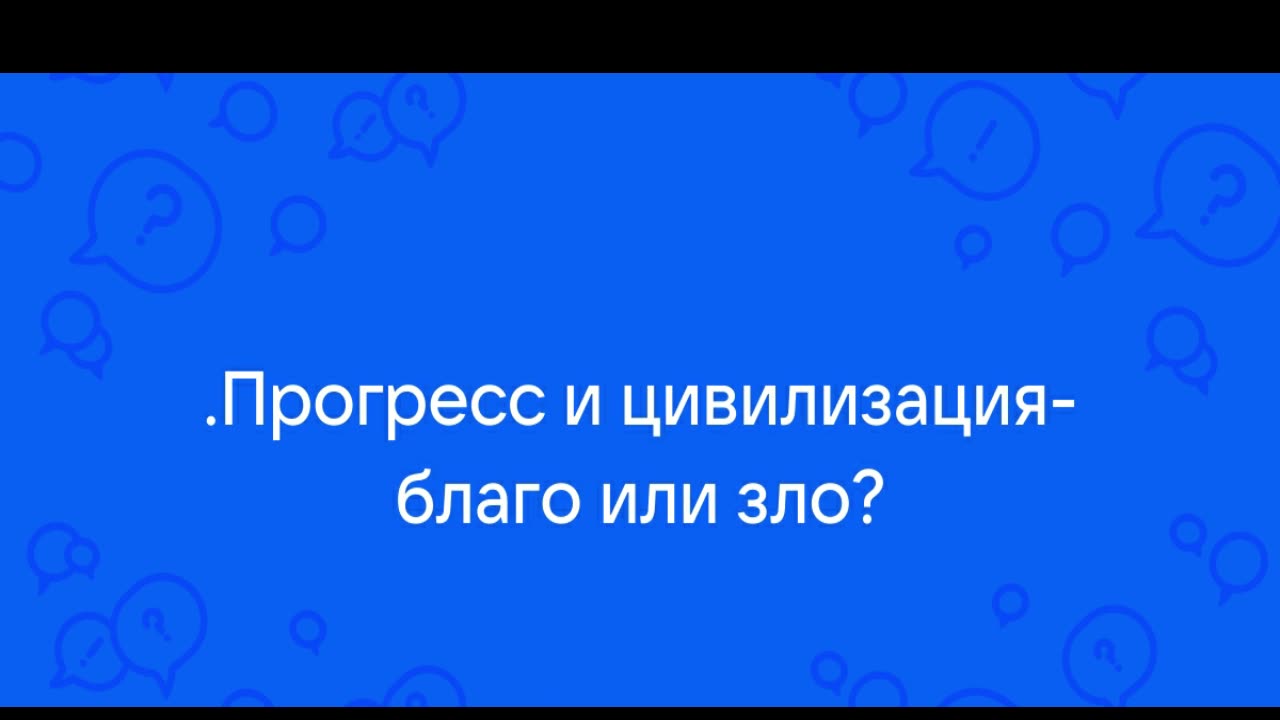 Цивилизация - Прогресс или регресс?