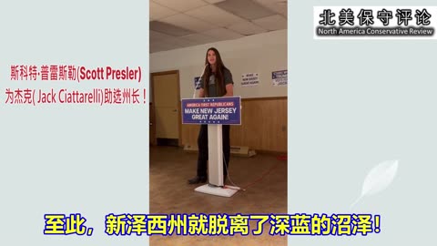 斯科特·普雷斯勒（Scott Presler) 为杰克(Jack Ciattarelli)助选州长！