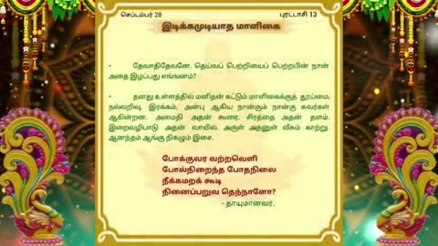 செப்டம்பர் 28 | இடிக்கமுடியாத மாளிகை | தினசரி தியானம்