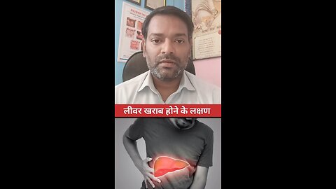 लीवर खराब होने के लक्षण ।