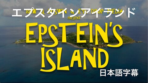 エプスタインアイランド【日本語字幕】