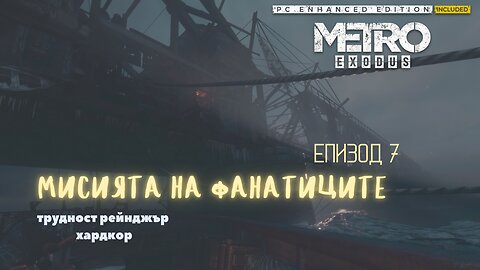 МЕТРО EXODUS / ENHANCED EDITION / ТРУДНОСТ - RANGER HARDCORE / ЕПИЗОД 7