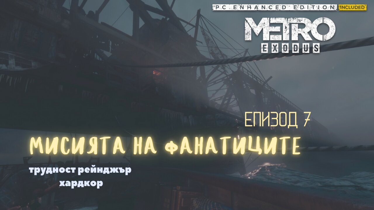 МЕТРО EXODUS / ENHANCED EDITION / ТРУДНОСТ - RANGER HARDCORE / ЕПИЗОД 7