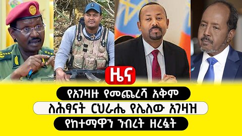 ABC TV ዜና | ጥር 5 2017 | የአገዛዙ የመጨረሻ አቅም | ለሕፃናት ርህራሔ የሌለው አገዛዝ | የከተማዋን ንብረት ዘረፏት