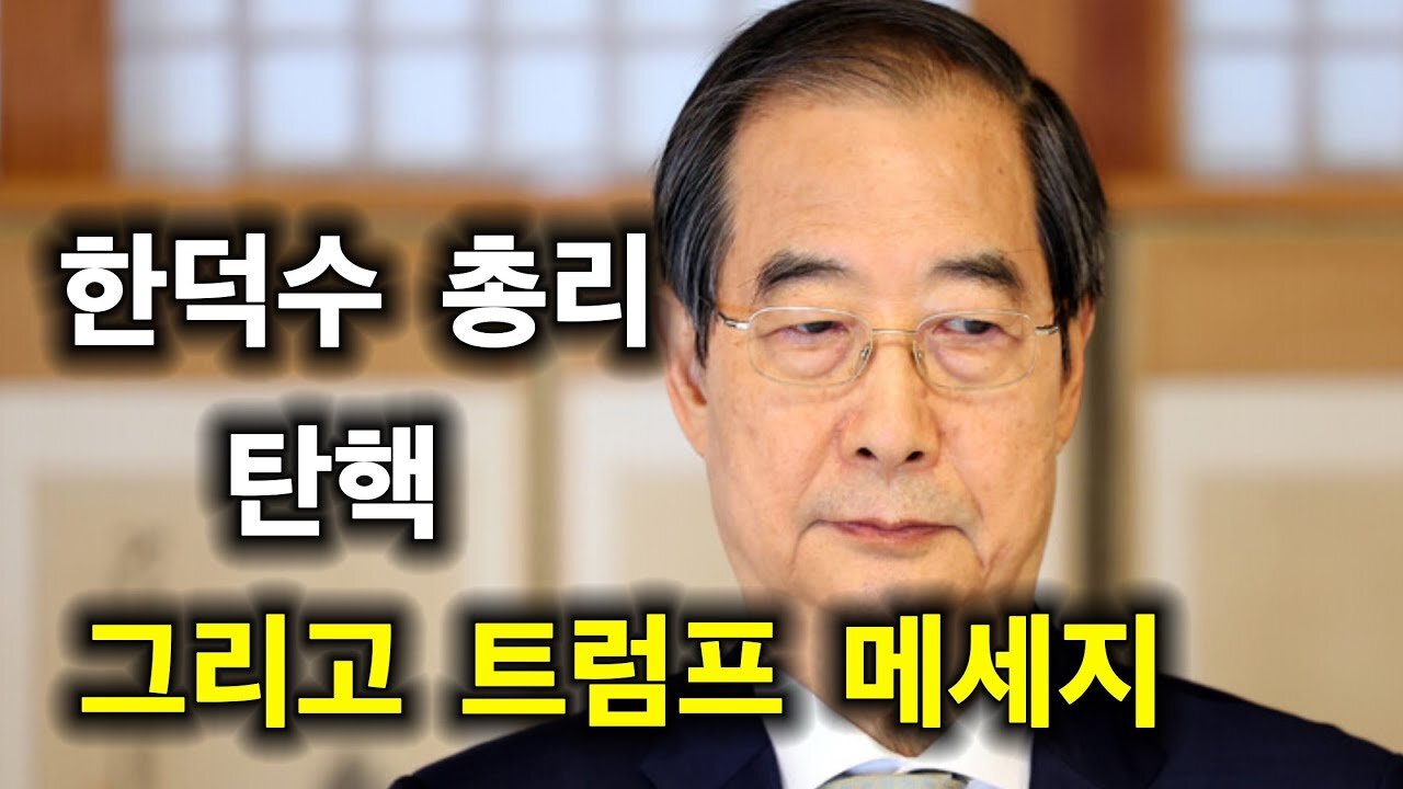 한덕수 총리 탄핵 그리고 트럼프 메세지.