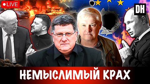 Немыслимый крах | Скотт Риттер | Андрей Мартьянов