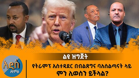 01/04/26 የትራምፕ አስተዳደር በብልጽግና ባለስልጣናት ላይ ምን ሊወስን ይችላል !!