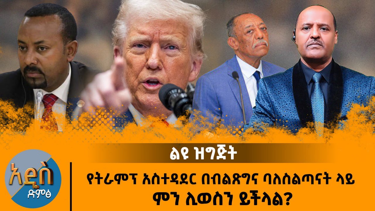 01/04/26 የትራምፕ አስተዳደር በብልጽግና ባለስልጣናት ላይ ምን ሊወስን ይችላል !!