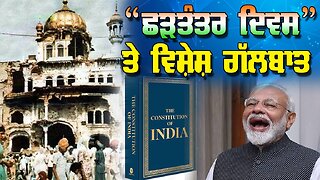 Live : 26-01-26 | “ਛੜਤੰਤਰ ਦਿਵਸ” ਤੇ ਵਿਸ਼ੇਸ਼ ਗੱਲਬਾਤ" | Jawaab Mangda Punjab