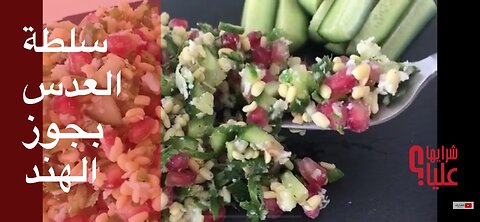 سلطة تعلمتها في الهند - العدس بجوز الهند والرمان . سلطات علياء. من أرشيف مطبخي salad