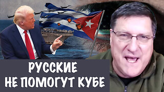 Русские не помогут Кубе | Скотт Риттер | Scott Ritter