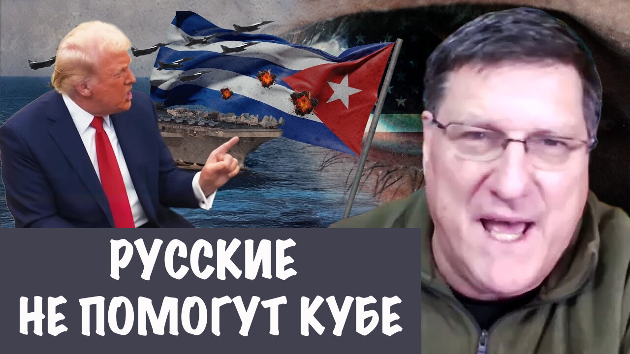 Русские не помогут Кубе | Скотт Риттер | Scott Ritter