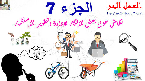 نقاش حول بعض الافكار لادارة وتطوير الاستثمار الجزء السابع