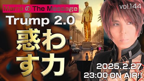 「惑わす力」 Marre(マレ)のThe Message vol.144 2025.2.27(thu) 23:00〜ON AIR❗