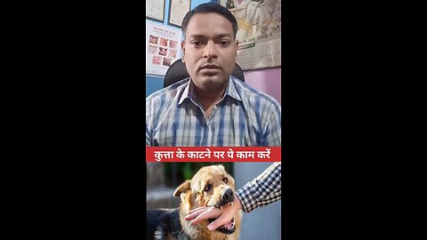 कुत्ता के काटने पर ये काम करें ।