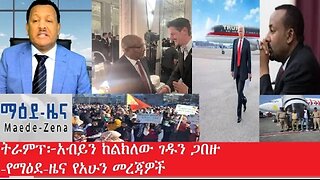 የአሁን_መረጃዎች_Jan_21,2025 #dere news #dera zena #zena tube #derejehabtewold #ethiopianews