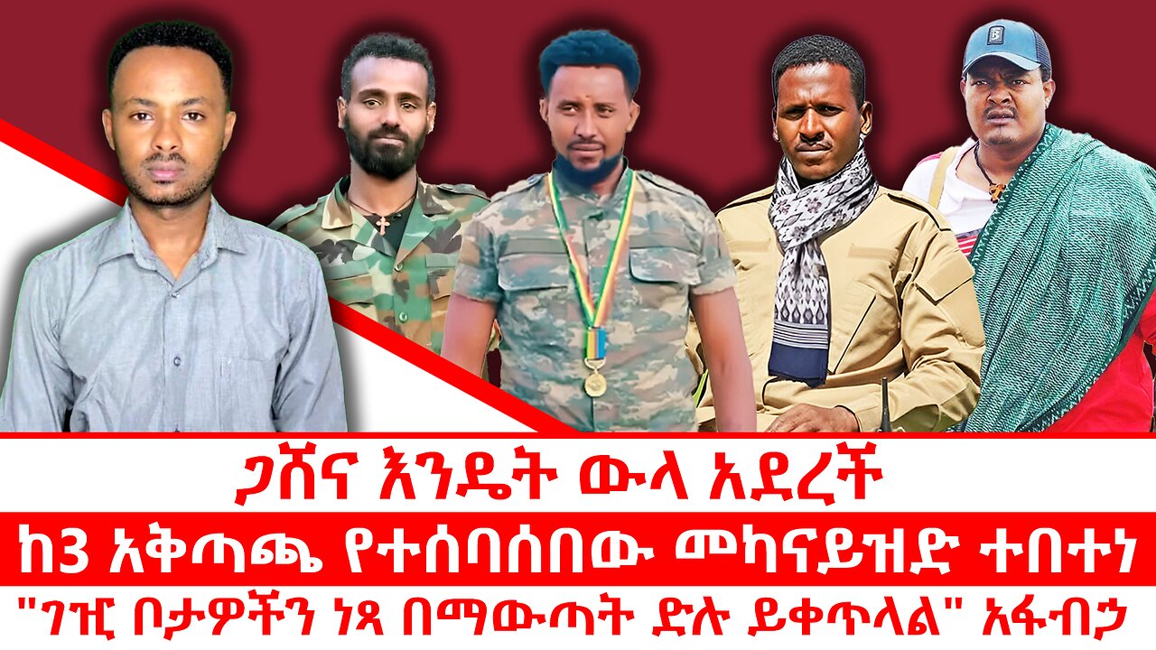 ጋሼና እንዴት ውላ አደረች|| ከ3 አቅጣጫ የተሰባሰበው መካናይዝድ ተበተነ|| "ገዢ ቦታዎችን ነጻ በማውጣት ድሉ ይቀጥላል" አፋብኃ