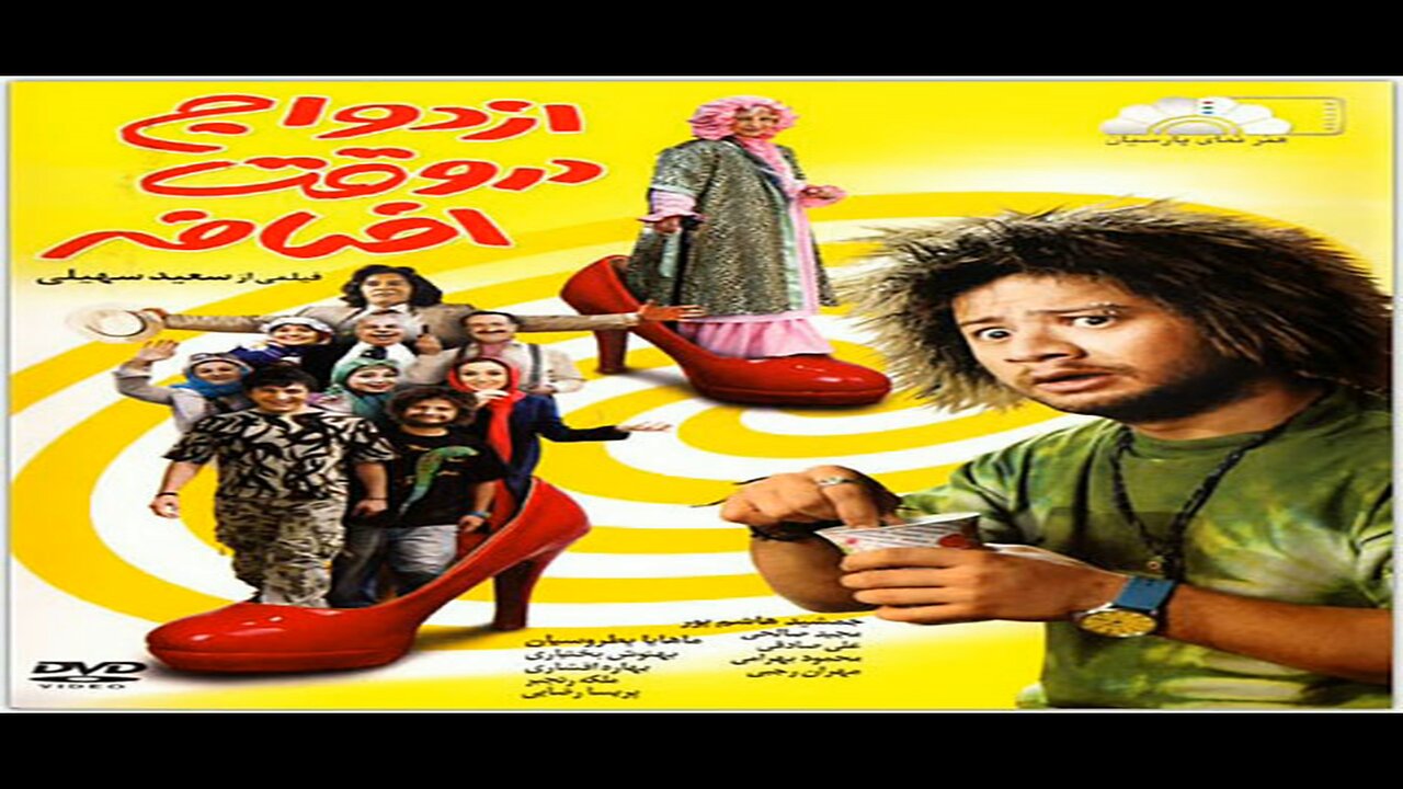 Ezdevaj_Dar_Vaghte_Ezafe l فیلم ازدواج در وقت اضافه